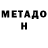 МЕТАДОН белоснежный Eri_ offical